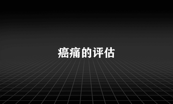 癌痛的评估