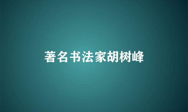 著名书法家胡树峰