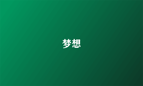 梦想