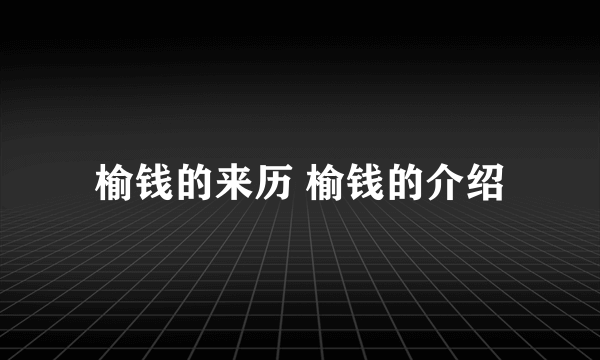 榆钱的来历 榆钱的介绍