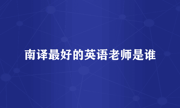 南译最好的英语老师是谁
