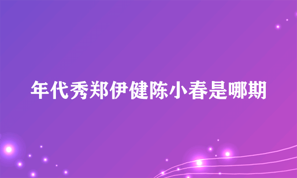 年代秀郑伊健陈小春是哪期
