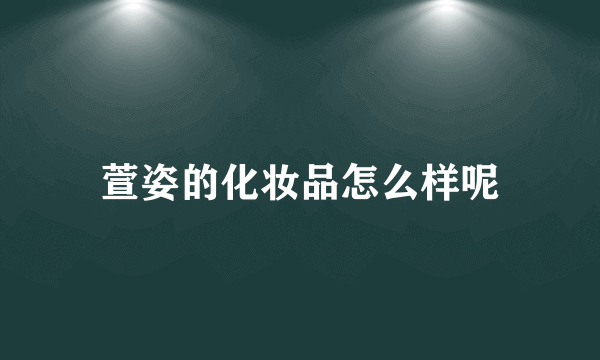 萱姿的化妆品怎么样呢