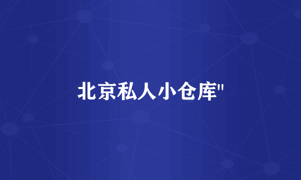 北京私人小仓库