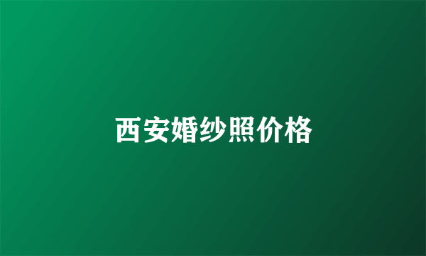 西安婚纱照价格