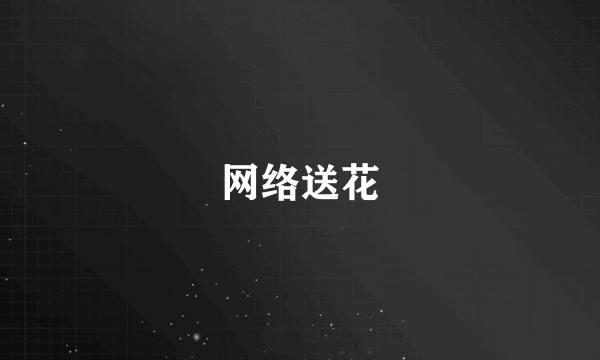网络送花