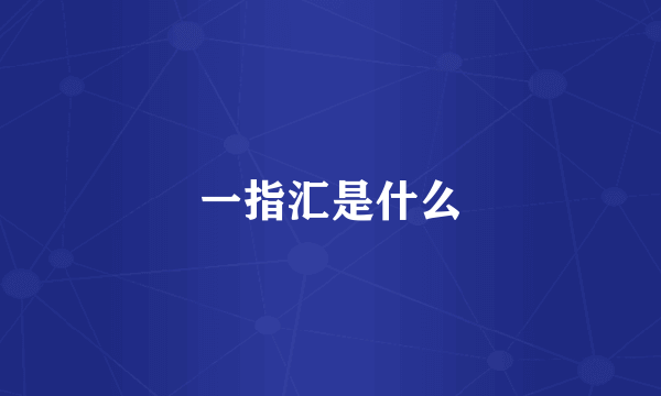一指汇是什么