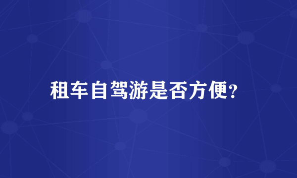 租车自驾游是否方便？