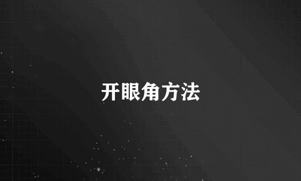 开眼角方法