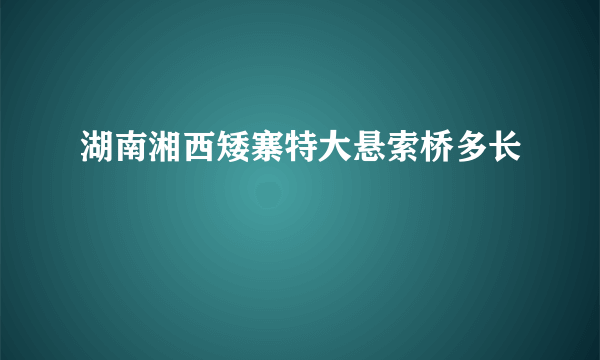 湖南湘西矮寨特大悬索桥多长