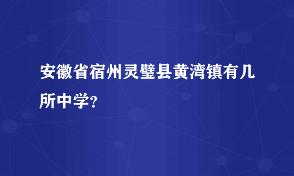 安徽省宿州灵璧县黄湾镇有几所中学？