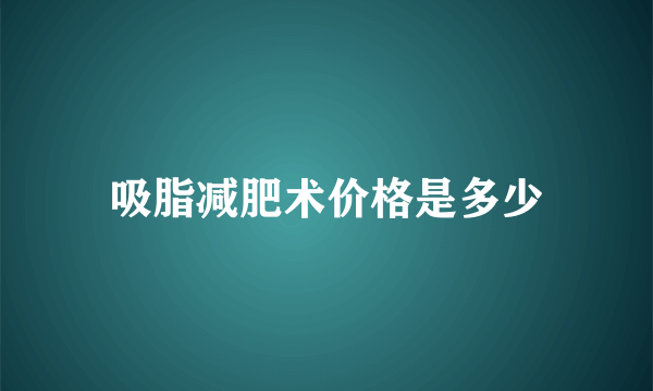 吸脂减肥术价格是多少
