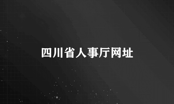 四川省人事厅网址