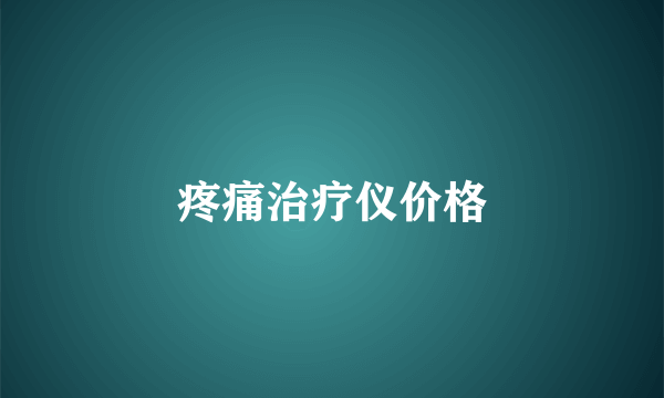 疼痛治疗仪价格