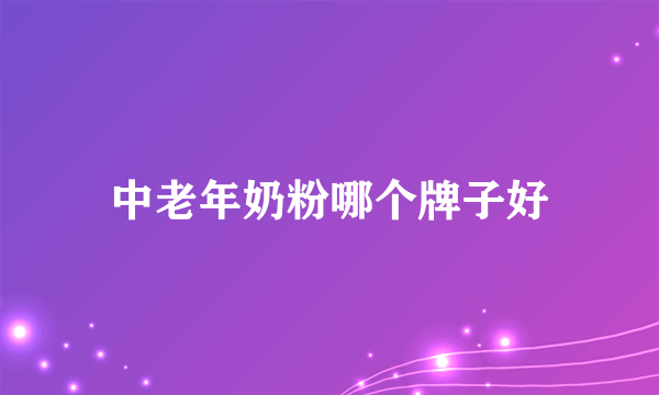 中老年奶粉哪个牌子好