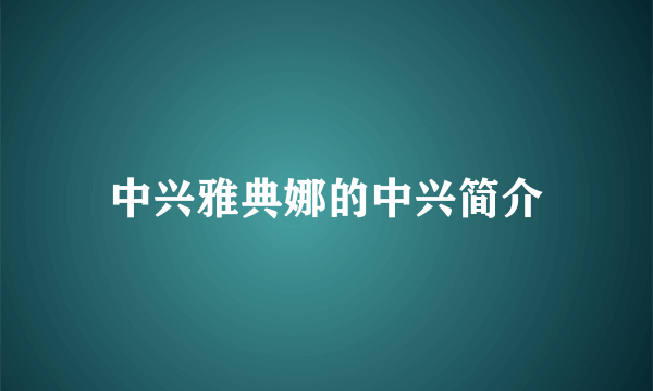 中兴雅典娜的中兴简介