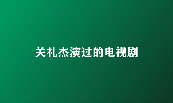 关礼杰演过的电视剧