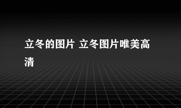 立冬的图片 立冬图片唯美高清