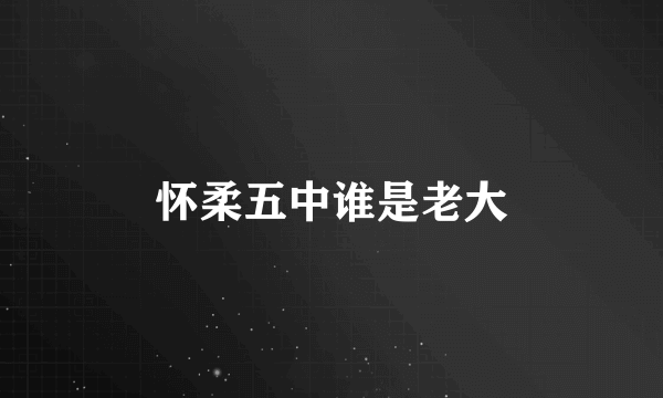 怀柔五中谁是老大