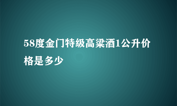 58度金门特级高粱酒1公升价格是多少