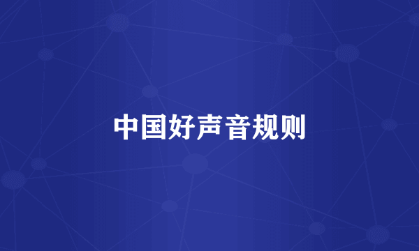 中国好声音规则