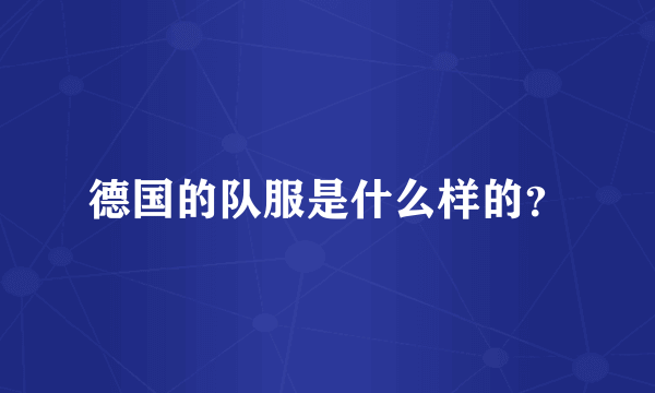 德国的队服是什么样的？