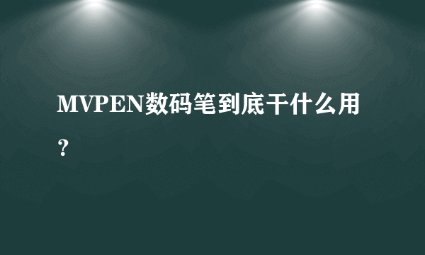 MVPEN数码笔到底干什么用？