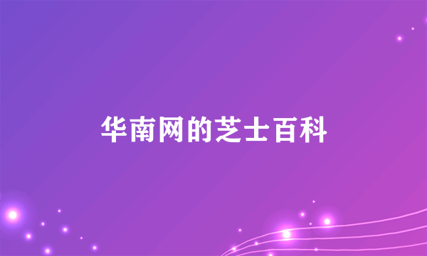 华南网的芝士百科