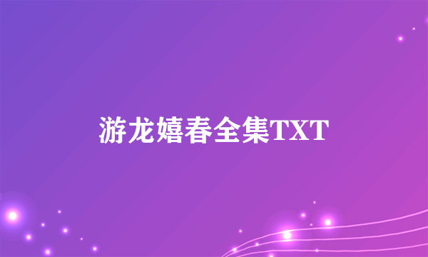 游龙嬉春全集TXT