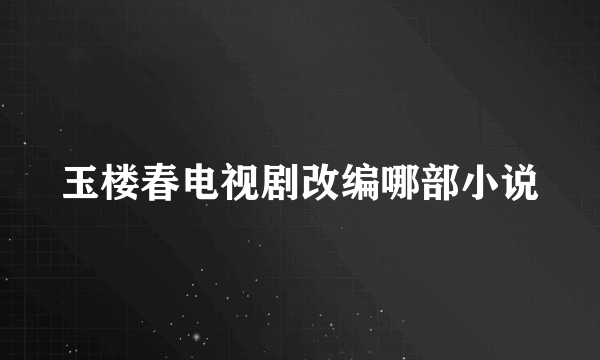 玉楼春电视剧改编哪部小说