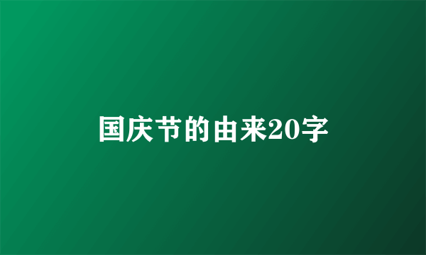 国庆节的由来20字