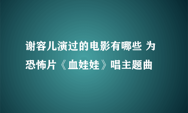 谢容儿演过的电影有哪些 为恐怖片《血娃娃》唱主题曲