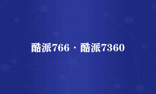 酷派766·酷派7360