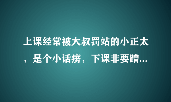 上课经常被大叔罚站的小正太，是个小话痨，下课非要蹭大叔的车回家，大叔什么反应？？？？