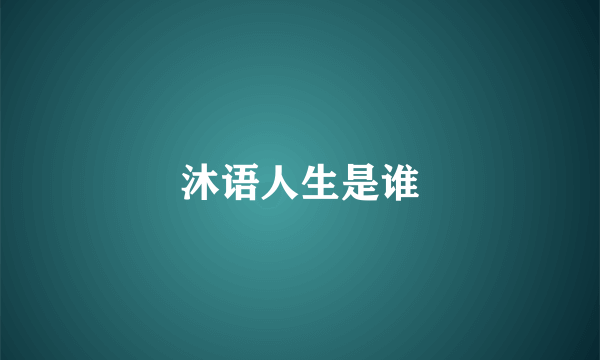 沐语人生是谁