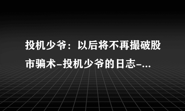 投机少爷：以后将不再撮破股市骗术-投机少爷的日志-网易博客