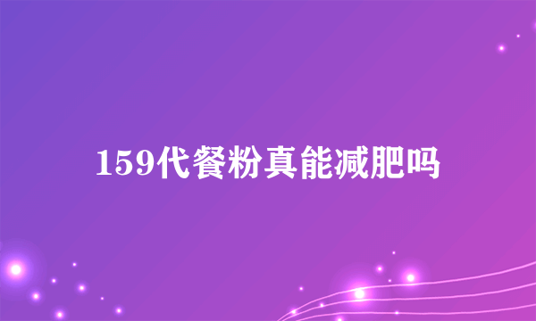 159代餐粉真能减肥吗
