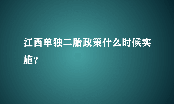 江西单独二胎政策什么时候实施？