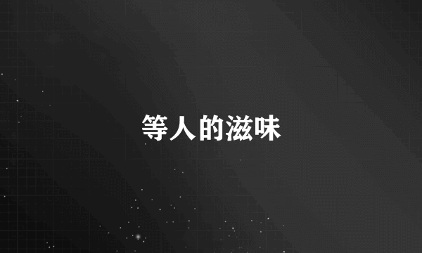 等人的滋味