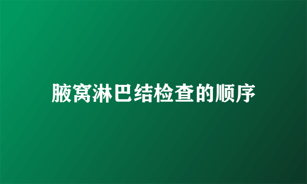 腋窝淋巴结检查的顺序