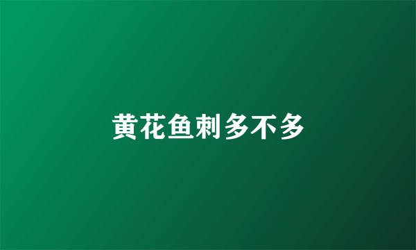 黄花鱼刺多不多
