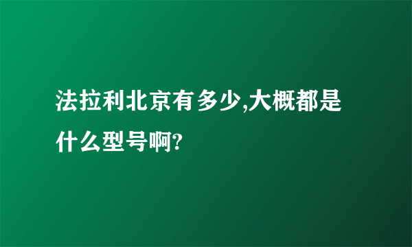 法拉利北京有多少,大概都是什么型号啊?
