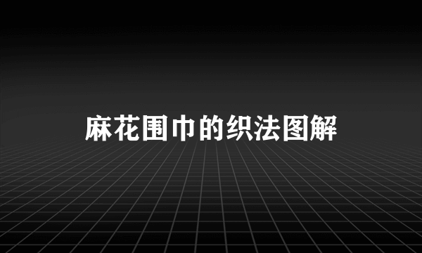 麻花围巾的织法图解