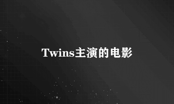 Twins主演的电影