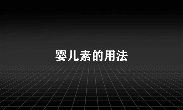 婴儿素的用法