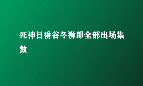 死神日番谷冬狮郎全部出场集数