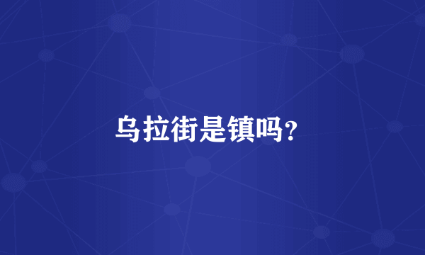 乌拉街是镇吗？