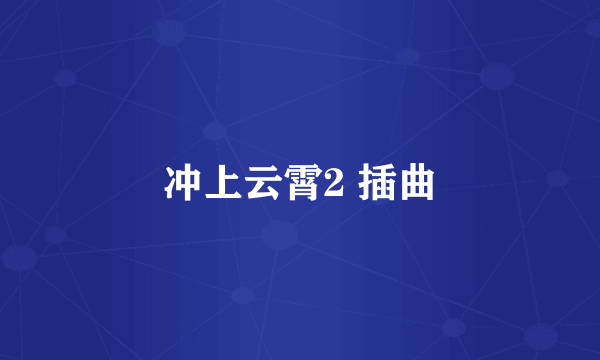 冲上云霄2 插曲