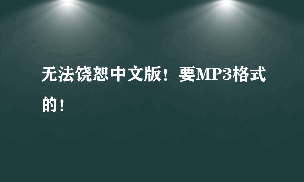 无法饶恕中文版！要MP3格式的！