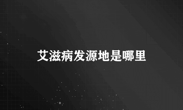 艾滋病发源地是哪里